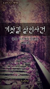 기찻길 살인사건 표지 이미지