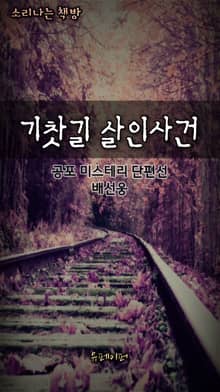 기찻길 살인사건