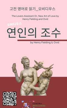 오비디우스의 연인의 조수