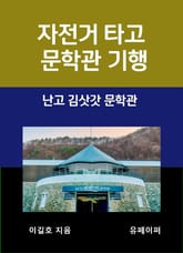 자전거 타고 문학관 기행 김삿갓 문학관 표지 이미지