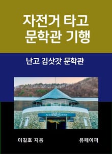 자전거 타고 문학관 기행 김삿갓 문학관