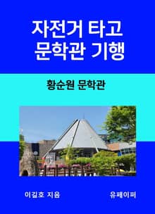 자전거 타고 문학관 기행 황순원 문학관