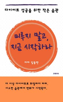 미루지 말고 지금 시작하라 - 다이어트 성공을 위한 작은 습관
