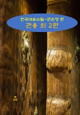 관용 외 2편_한국대표수필-권순영편 표지 이미지