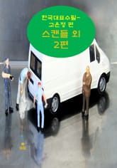 스캔들 외 2편_한국대표수필-고은정 편 표지 이미지