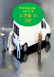 스캔들 외 2편_한국대표수필-고은정 편