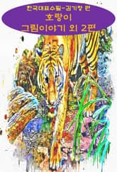 호랑이 그림이야기 외 2편_한국대표수필-김기창 편 표지 이미지