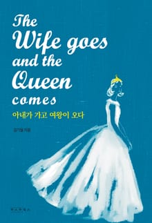 아내가 가고 여왕이 오다
