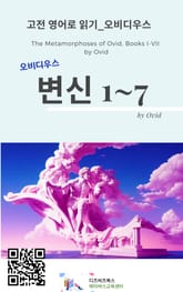 오비디우스의 변신_ 1-7 표지 이미지