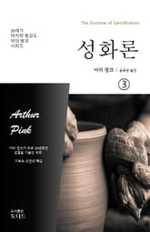 성화론 03 표지 이미지