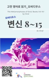 오비디우스의 변신8-15 표지 이미지