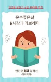 운수좋은날, B사감과 러브레터 표지 이미지