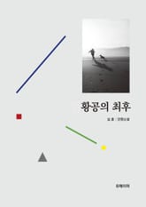 황공의 최후 표지 이미지