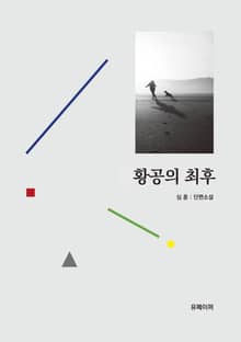 황공의 최후