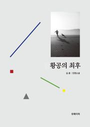 황공의 최후