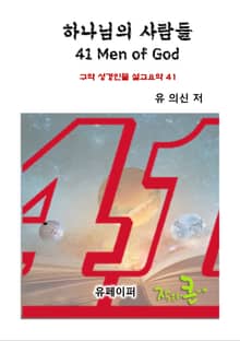 하나님의 사람들 41 men of GOD
