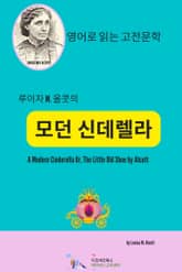 루이자 M. 올콧의 모던 신데렐라 표지 이미지