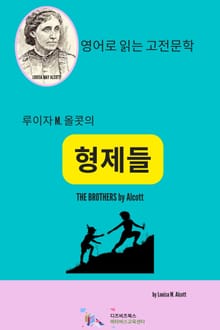 루이자 M. 올콧의. 형제들