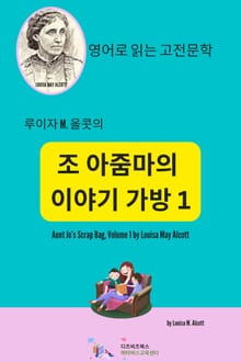 [분권] 루이자 M. 올콧의 조 아줌마의 이야기 가방1