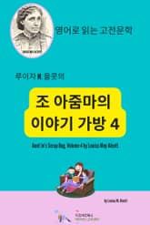 [분권] 루이자 M. 올콧의 조 아줌마의 이야기 가방4 표지 이미지