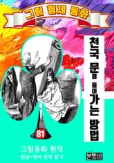 그림형제 동화 81. 천국 문을 들어가는 방법 표지 이미지
