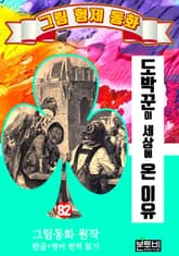 그림형제 동화 82. 도박꾼이 세상에 온 이유 표지 이미지
