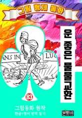 그림형제 동화 83. 운 좋은 물물교환 표지 이미지