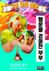 그림형제 동화 85. 행운을 걷어찬 부부 표지 이미지
