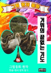 그림형제 동화 86. 거위의 끝없는 기도 표지 이미지