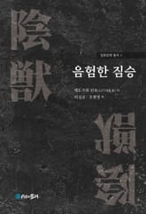 음험한 짐승 표지 이미지