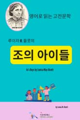 루이자 M. 올콧의 조의 아이들 표지 이미지