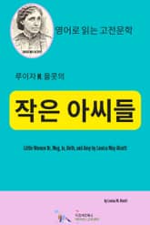 루이자 M. 올콧의 작은 아씨들 표지 이미지