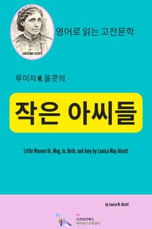 루이자 M. 올콧의 작은 아씨들
