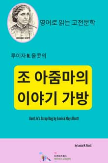 합본 | 루이자 M. 올콧의 조 아줌마의 이야기 가방