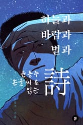 윤동주 손글씨로 읽는, 하늘과 바람과 별과 詩 표지 이미지