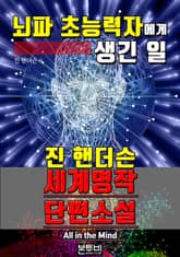 뇌파 초능력자에게 생긴 일, 세계 명작 단편소설 표지 이미지