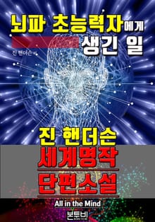 뇌파 초능력자에게 생긴 일, 세계 명작 단편소설