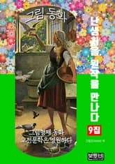 그림 동화 9집 - 난생처음 원작을 만나다 표지 이미지