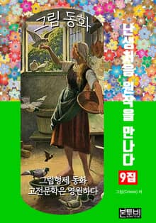 그림 동화 9집 - 난생처음 원작을 만나다