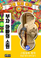 그림형제 동화 87. 부자 아빠의 소원 표지 이미지