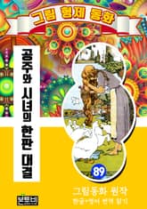 그림형제 동화 89. 공주와 시녀의 한판 대결 표지 이미지