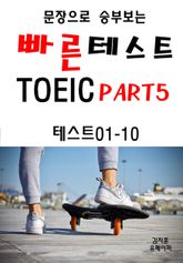 문장으로 승부보는 빠른 테스트 TOEIC Part5 01-10 표지 이미지