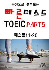 문장으로 승부보는 빠른 테스트 TOEIC Part5 11-20 표지 이미지