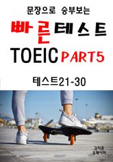 문장으로 승부보는 빠른 테스트 TOEIC Part5 21-30 표지 이미지
