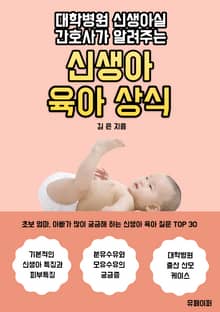 대학병원 신생아실 간호사가 알려주는 신생아 육아 상식