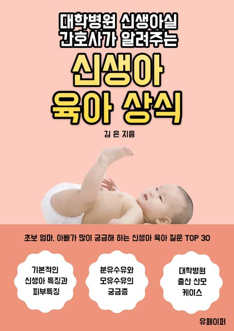 대학병원 신생아실 간호사가 알려주는 신생아 육아 상식 표지 이미지