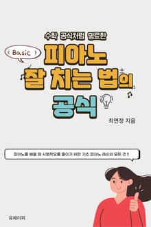 수학공식처럼 명료한 피아노 잘 치는 법. (Basic)