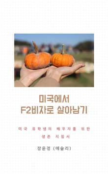 미국에서 F2비자로 살아남기