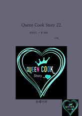 Queen Cook Story 22. 표지 이미지