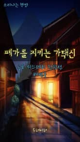 폐가를 지키는 가택신 표지 이미지